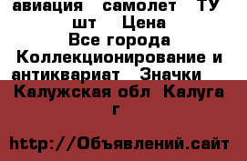 1.2) авиация : самолет - ТУ 134  (2 шт) › Цена ­ 90 - Все города Коллекционирование и антиквариат » Значки   . Калужская обл.,Калуга г.